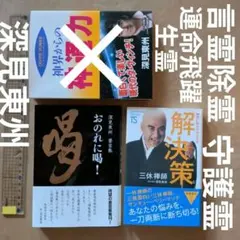 深見東州　三峯　げんこつ 2026年最新】深見_東州の人気アイテム - メルカリ