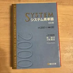 システム英単語