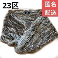 【美品】23区 リアルファー スヌード ラビット ブラウン系