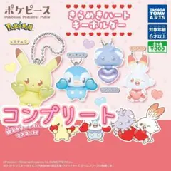 ⑥【コンプリート】ポケピース きらめきハートキーホルダー ガチャ