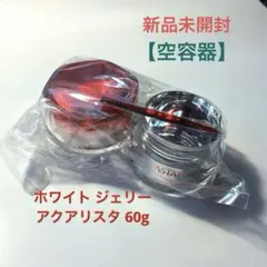 【空容器】ASTALIFT ホワイト ジェリー アクアリスタ 60g用