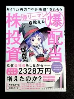 月41万円の"不労所得"をもらう億リーマンが教える 「爆配当」株投資