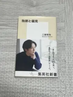 独断と偏見