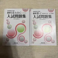 数研出版　数学入試問題集 2冊セット