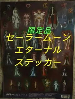 セーラームーンエターナル・ステッカー限定品