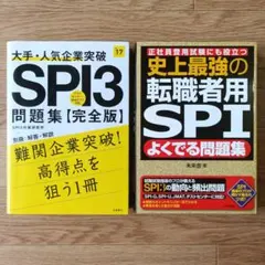 史上最強の転職者用SPIよくでる問題集＆SPI3問題集完全版　2冊セット