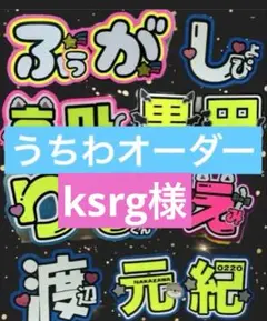 ksrg様　うちわ　文字　オーダー　パネル　ネームボード　文字パ　連結　ハングル
