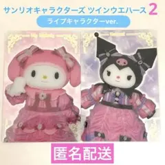 サンリオキャラクターズ ツインウエハース2 ライブキャラクターver.