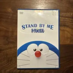 STAND BY ME ドラえもん DVD