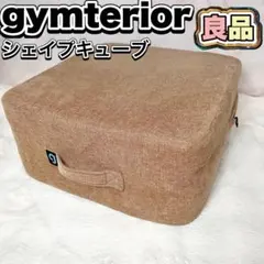 ジムテリア シェイプキューブ トランポリンクッション カカオブラウン