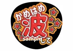 かめはめ波して ファンサうちわ コンサート ジャンボ ライブ 推し活 アイドル