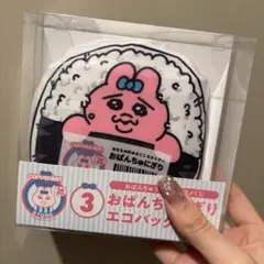 【新品未開封】エコバッグ おぱんちゅうさぎ ローソンコラボ 一番くじ