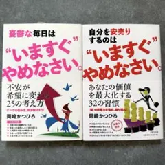 【新品】憂鬱な毎日＆自分を安売りするのは"いますぐ"やめなさい。2冊セット