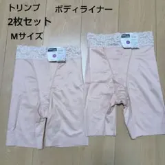Mサイズ　トリンプ　ボディライナー　おなかスッキリヒップきれい　2枚セット