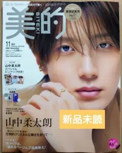 【新品未読】美的 2026年11月号 増刊 山中柔太朗
