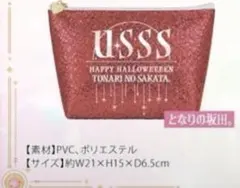 あほの坂田　となりの坂田。　ハロパ　2026 ラメポーチ　ハロウィンパーティ