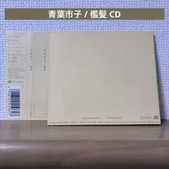 青葉市子 / 檻髪 CD