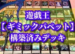 遊戯王 まとめ売り「ギミックパペット」構築済デッキ40枚+EX15枚