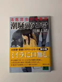 潮騒のアニマ　法医昆虫学捜査官 　講談社文庫　川瀬 七緒 (著)