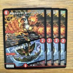 ボルシャックスーパーヒーロー/超英雄タイム 4枚