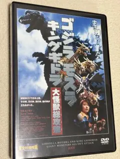 ゴジラ・モスラ・キングギドラ 大怪獣総攻撃 東宝特撮映画DVD