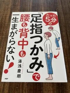 たった５分の「足指つかみ」で腰も背中も一生まがらない！ /ＰＨＰ研究所/湯浅慶朗