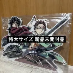 鬼滅の刃 カフェ 呼吸イラスト 竈門炭治郎＆冨岡義勇 特大ビッグ