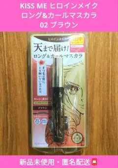 KISS ME ヒロインメイク ロング&カールマスカラ 02ブラウン