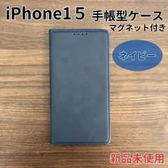 iPhoneケース iPhone15 手帳型 ネイビー a1501NV15