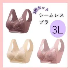 【3L】3枚セット シームレスブラ ノンワイヤー 大きいサイズ ナイトブラ