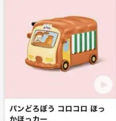 ハッピーセット　パンどろぼう　コロコロ　ほっかほっカー　マクドナルド　2025