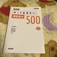 河合塾　やっておきたい英語長文500