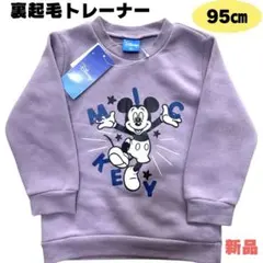 【新品タグ付き】Disney ミッキー 裏起毛 トレーナー 95cm