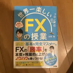 世界一楽しいFXの授業
