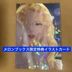 【特典のみ】泣いてみろ、乞うてもいい 3 メロンブックス　イラストカード