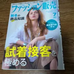ファッション販売　2017.７号