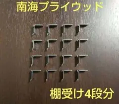 南海プライウッド棚受け16個（4段分）