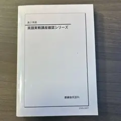 英語実戦講座 第1部・第2部 セット　鉄緑会 鉄緑会 高2 英語実戦講座 第1/2部/英文法問題 テキスト通年セット