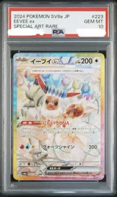 PSA10 イーブイex SAR SV8a テラスタルフェスex 223/187