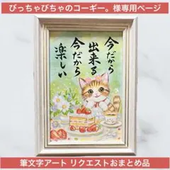 びっちゃびちゃのコーギー。様専用ページ 筆文字アートおまとめ品