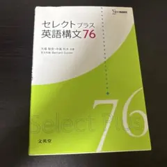 セレクトプラス英語構文76回答付き