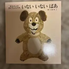 いないいないばあ