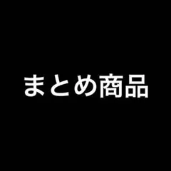 Koki様 リクエスト 2点 まとめ商品