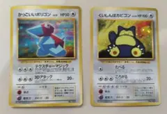 ポケモンカード　旧裏　かっこいいポリゴン　くいしんぼうカビゴン　プロモ