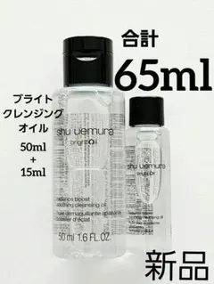 シュウウエムラ ブライト クレンジングオイル　オリジナルサイズ50ml+15ml