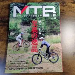MTB日和 vol.54