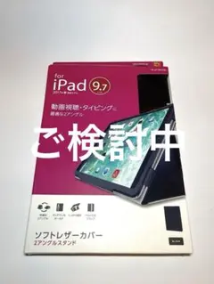 【 未使用 】iPadケース 9.7インチ　スタンド機能付きのサムネイル