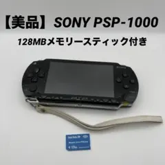 【美品】SONY ソニー PSP-1000 黒 128MBメモリースティック付き