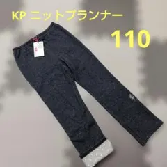 【新品タグ付き】KP ニットプランナー 110cm 長ズボン