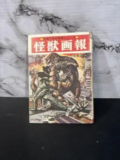 美品　当時物レア　東宝　映画チラシ『昭和29年　元祖　ゴジラ』　GODZILLA 美品 当時物レア 東宝 映画チラシ『昭和29年 元祖 ゴジラ』 GODZILLA